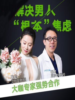 cover image of 解决男人的“根本”焦虑 (Solutions to Men's Fundamental Anxieties)